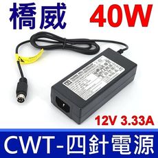 橋威 CWT 40W 原廠變壓器 四針 KPL-040F-V1 12V 3.33A 充電器 電源線