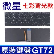 MSI GT72 黑色 七彩背光 繁體中文 筆電鍵盤 MS-16JB MS-1791 MS-1792