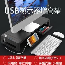 螢幕增高架 USB擴充槽 手機平板置物架 抽屜收納 平板筆電螢幕架  無RGB燈版本