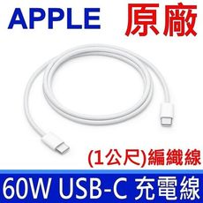 APPLE 原廠 60W USB-C  蘋果TYPE-C充電連接線 (1公尺)充電線 連接線 傳輸線