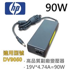 HP 高品質 90W 變壓器 DV9050