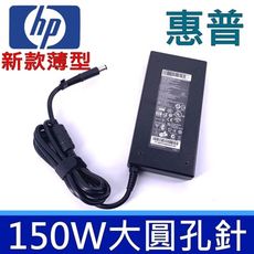 HP 高品質 150W 圓孔針 變壓器 dv7-7204ea dv7-7204ed