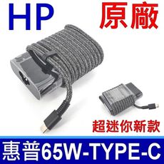 惠普 HP 65W TYPE-C 變壓器 TPN-LA12 L04650-850 充電器 電源線