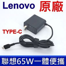 聯想 LENOVO 65W TYPE-C 原廠變壓器 一體便攜 充電器 電源線 充電線