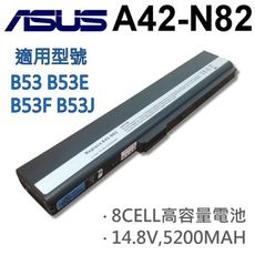 ASUS 8芯 日系電芯 A42-N82 電池 B53JF B53JR B53S B53V B53V