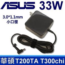 高品質 33W 變壓器 3.0X1.1mm ASUS Transformer Book T200TA