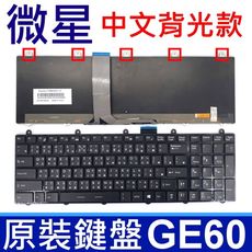 MSI 微星 GE60 繁體中文 背光款 筆電 專用 鍵盤 GE60 0ND 2OC 2PE 2PF