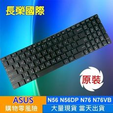 ASUS 全新 繁體中文 鍵盤 N56 N56DP N56DY N56JK N76 N76VB N7