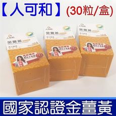 國家認證 人可和 金薑黃 樟芝添加 30粒*2入組