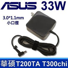 高品質 33W 變壓器 3.0X1.1mm T200TA T300chi AD890326 ASUS