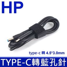 惠普 HP 原廠規格 轉接頭 TYPE-C TO HP type-c 轉 4.5*3.0mm藍頭帶針