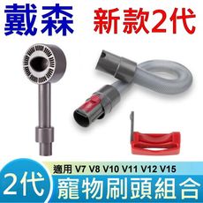 全新 戴森 Dyson 原廠規格 2代 寵物毛髮刷頭 毛刷 吸塵器配件 適用 V7 V8 V10