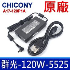 群光 Chicony 120W 5.5*2.5mm 原廠變壓器 GL553 UX510 X550