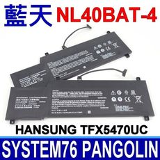 藍天 CLEVO NL40BAT-4 電池 System76 Pangolin