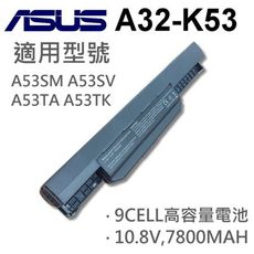 ASUS 9芯 A32-K53 日系電芯 電池 P43 P43EB P43EI P43E P43SJ