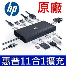 HP 原廠 USB-C TYPE-C HUB 11合1 多功能 集線器 通用 DELL APPLE