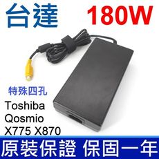 台達 180W 特殊四孔 高品質 變壓器 Toshiba Qosmio X770 X775 X870