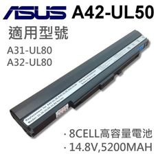 ASUS 8芯 日系電芯 A42-UL50 電池 U30 UL30 UL30A UL80 UL80A