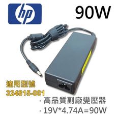 HP 高品質 90W 變壓器 324815-001