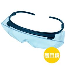護目鏡 五金 透明款 防髒污 防飛沫 防噴濺 安全眼鏡防護