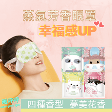 日韓最新款 熱呼呼可愛動物蒸氣熱敷眼罩 10片-盒 4款香味