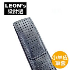 送禮自用 兩相宜 精美包裝 LEON'S 小羊皮 皮件 筆套  洞洞款 手機 配件