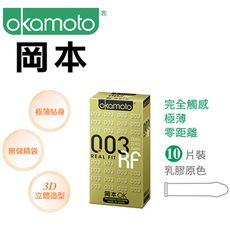 防疫大作戰 日本 岡本 Okamoto  003 保險套 10個/盒 蘆薈 RF 白金 玻尿酸