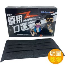 MIT 台灣製 永猷 成人 平面醫療口罩 黑色酷炫口罩（50片/盒）