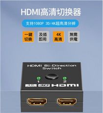 只要輕輕一按 切換沒煩惱 HDMI 二進一出高清視頻切换器 HDMI雙向轉換器 一切二分配器可4K