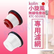 【免運】台灣歌林小旋風無線吸塵器KTC-SD2003濾網 原廠配件 專用HEAP濾網