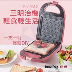 【公司貨免運】Imarflex 伊瑪 三明治機 自製早餐下午茶 IW-762 (粉色) 點心鬆餅機