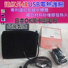 【現貨免運附發票】台灣製 遠紅外線USB電熱護腕 溫敷熱敷護腕 按摩舒緩 運動休閒保暖最佳電熱護具