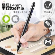 【公司貨免運現貨台灣製】 主動式電容觸控筆 1.4mm