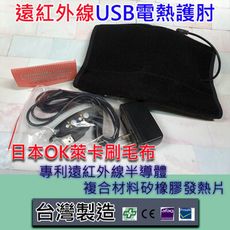 【公司現貨免運】台灣製 遠紅外線USB電熱護肘 溫敷護肘 熱敷護肘 按摩 舒緩 護肘