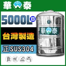 【華泰】WT-F-5000B 平底水塔 | 5000L | 5.0噸 | 正SUS304不鏽鋼