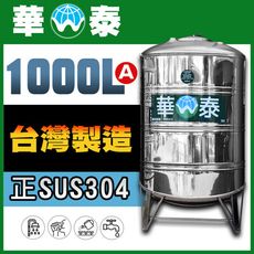 【華泰】WT-R-1000A 圓底水塔 | 1000L | 1.0噸 | 正SUS304不鏽鋼