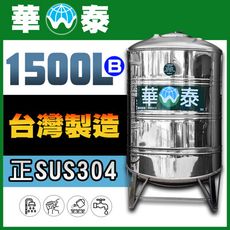 【華泰】WT-R-1500B 圓底水塔 | 1500L | 1.5噸 | 正SUS304不鏽鋼