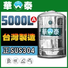 【華泰】WT-F-5000A 平底水塔 | 5000L | 5.0噸 | 正SUS304不鏽鋼