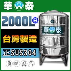 【華泰】WT-R-2000B 圓底水塔 | 2000L | 2.0噸 | 正SUS304不鏽鋼