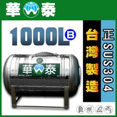 【華泰】WT-L-1000B 臥式水塔 | 1000L | 1.0噸 | 正SUS304不鏽鋼