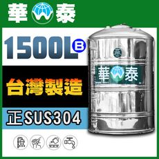 【華泰】WT-F-1500B 平底水塔 | 1500L | 1.5噸 | 正SUS304不鏽鋼