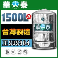 【華泰】WT-F-1500A 平底水塔 | 1500L | 1.5噸 | 正SUS304不鏽鋼