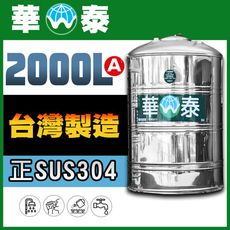 【華泰】WT-F-2000A 平底水塔 | 2000L | 2.0噸 | 正SUS304不鏽鋼