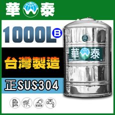 【華泰】WT-F-1000B 平底水塔 | 1000L | 1.0噸 | 正SUS304不鏽鋼