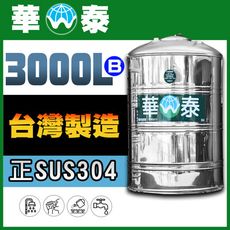 【華泰】WT-F-3000B 平底水塔 | 3000L | 3.0噸 | 正SUS304不鏽鋼