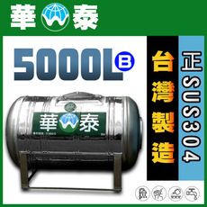 【華泰】WT-L-5000B 臥式水塔 | 5000L | 5.0噸 | 正SUS304不鏽鋼