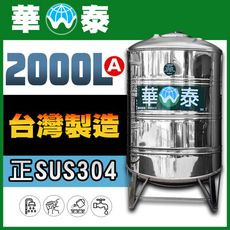 【華泰】WT-R-2000A 圓底水塔 | 2000L | 2.0噸 | 正SUS304不鏽鋼