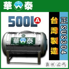 【華泰】WT-L-500A 臥式水塔 | 500L | 0.5噸 | 正SUS304不鏽鋼