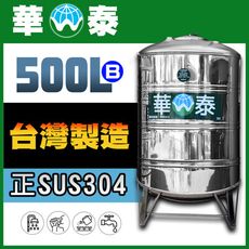 【華泰】WT-R-500B 圓底水塔 | 500L | 0.5噸 | 正SUS304不鏽鋼