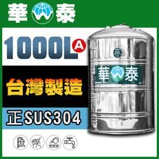 【華泰】WT-F-1000A 平底水塔 | 1000L | 1.0噸 | 正SUS304不鏽鋼